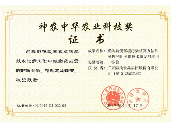 2017年11月，，，，，，，，海洋之神590官网入口股份《畜禽粪便情形污染核算要领和处置惩罚使用要害手艺研究与应用》获神农中华农业科技奖一等奖.png